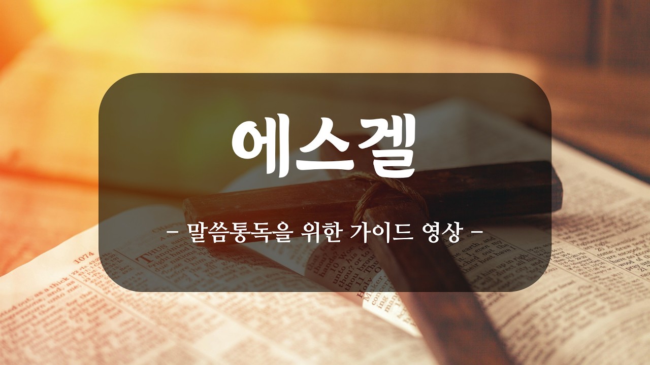 말씀통독을 위한 에스겔 가이드 영상