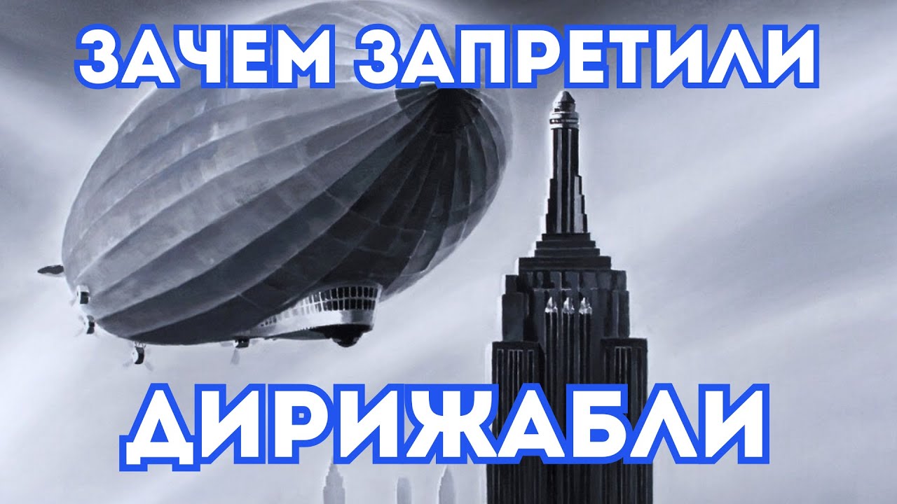 ПОЧЕМУ МЫ СЕГОДНЯ НЕ ЛЕТАЕМ НА ДЕРЕЖАБЛЯХ - СОВЕРШЕННЫЙ ТРАНСПОРТ ПРОШЛОГО
