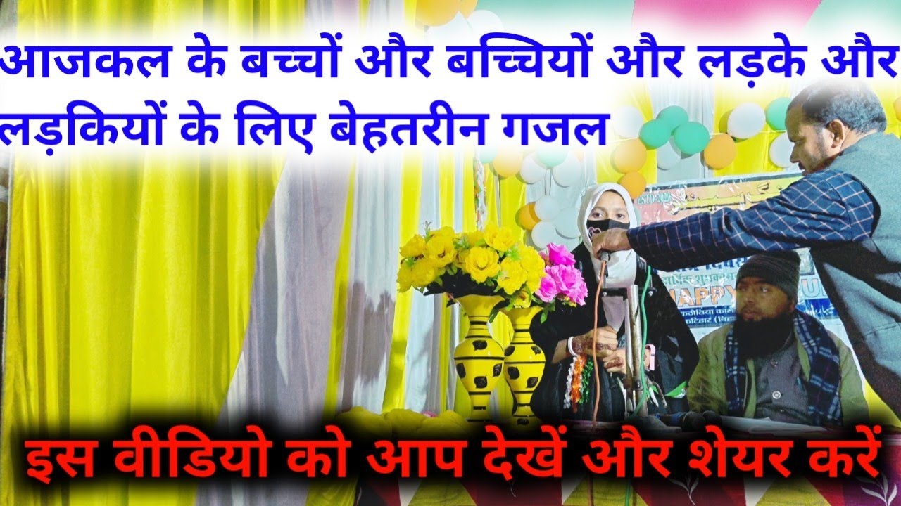 इस बच्ची की गजल को जरूर सोने इसको देखने से आपका ज्ञान बढ़ेगा