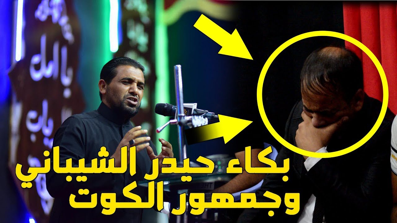 اتحداك تشوف المقطع وماتبجي الله واكبر الشاعر : علي عويز الشويلي يبكي حيدر الشيباني والجمهور