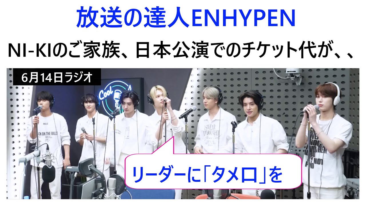 ENHYPEN（エンハイフン）NI-KIのご家族、チケット代に使った金額が　「タメ口」使いたいNI-KI　 ENHYPEN言葉　暑くないニャン？　チャレンジをお願いしたい　放送の達人ENHYPEN