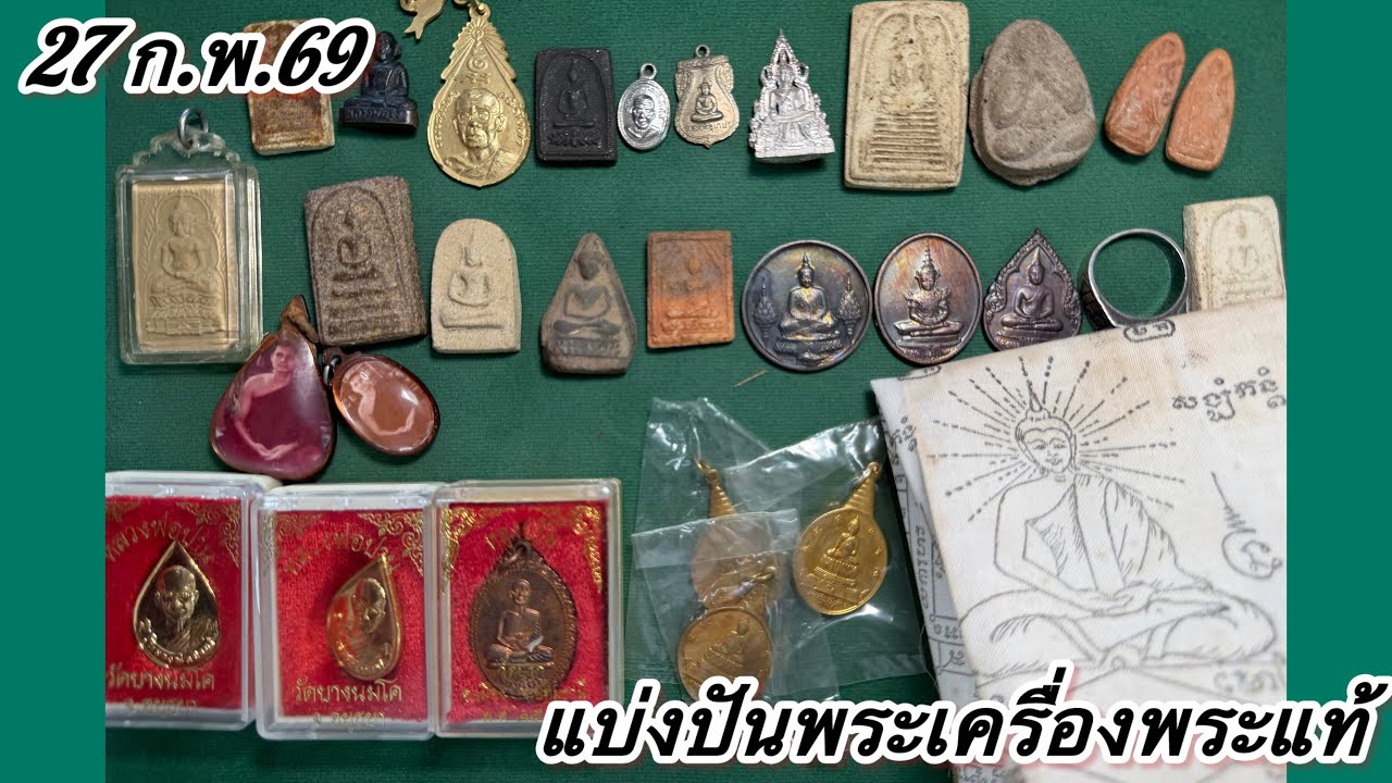 EP.1044 ห้ามพลาดรับชมแบ่งปันพระเครื่องพระแท้มาใหม่#พระบ้าน #พระเครื่อง พระเครื่องเมืองไทย