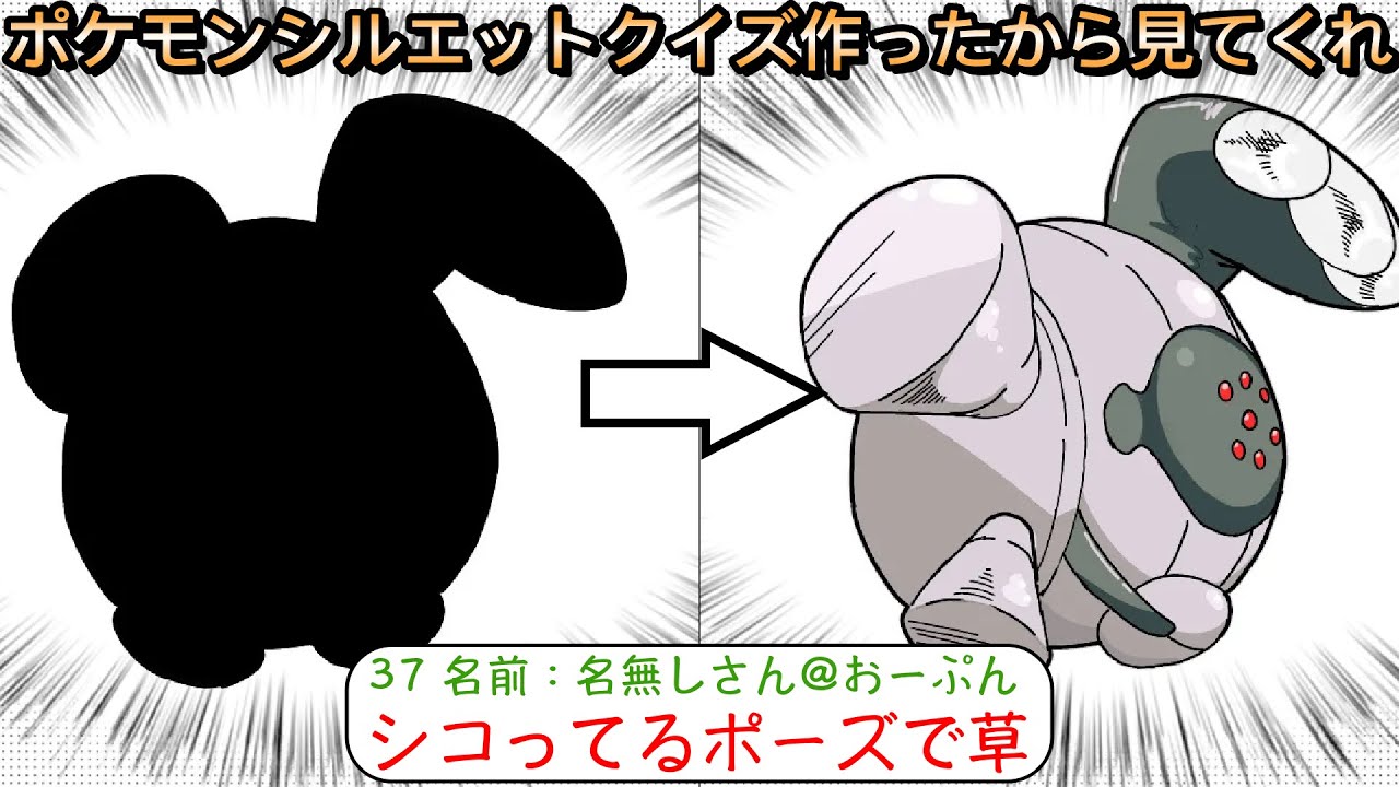 【2ch面白いスレ】ポケモンシルエットクイズ作ったから見てくれ