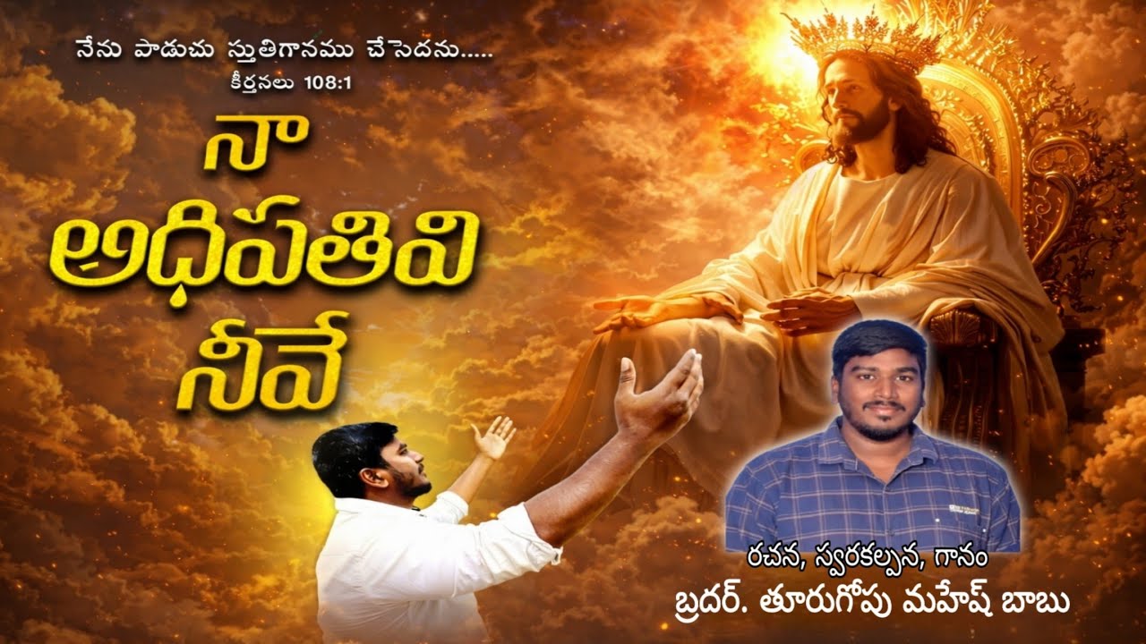 #నా అధిపతివి నీవే#new jesus song  Officel Video సాంగ్# Naa Adhipathivi Neeve 2026 తెలుగు ఆరాధన సాంగ్