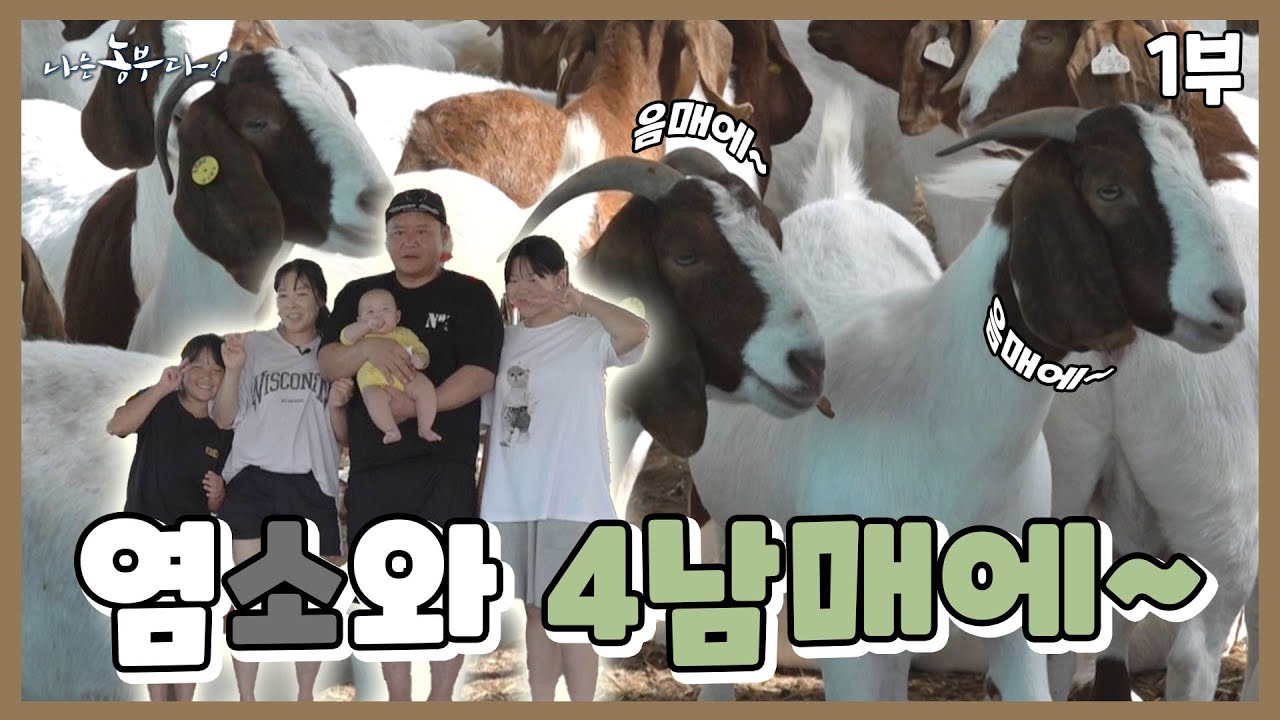 [나는농부다 363회 1부] 염소 부부와 못 말리는 4남매~매에~