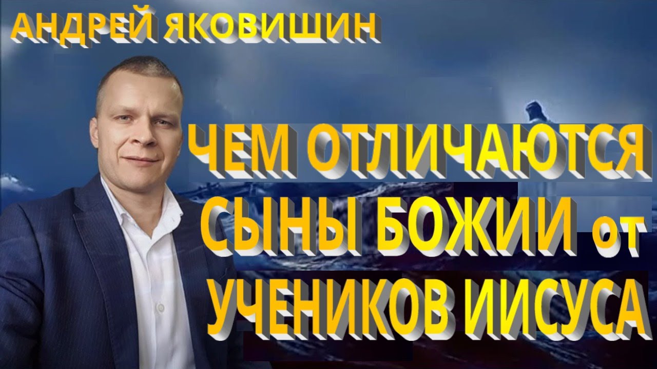 Андрей Яковишин. Отличие сынов Божьих от учеников Иисуса. Поступай как Иисус.