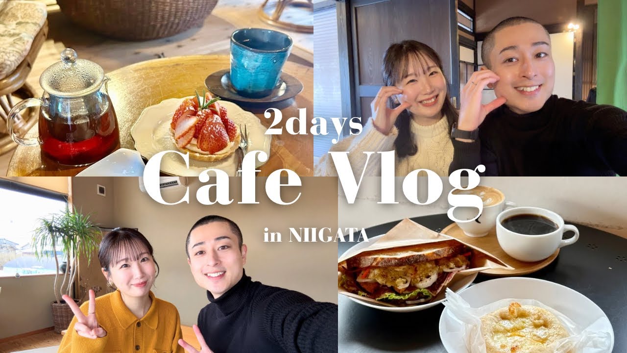 【新潟カフェ巡り】まる夫婦の休日☕️2days Cafe Vlog