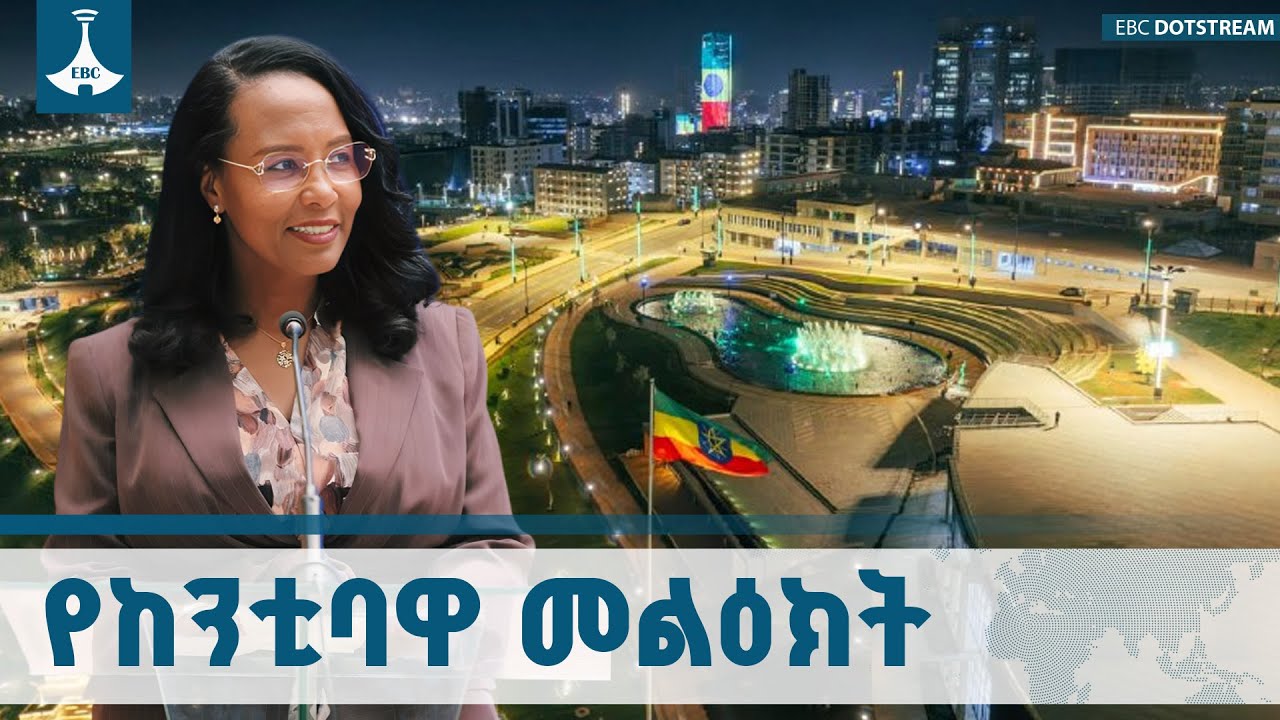 አዲስ አበባን የብልፅግና ተምሳሌት እናደርጋለን | ከንቲባ አዳነች አቤቤ | Adanech Abebe ETV | EBC | EBCDOTSTREAM