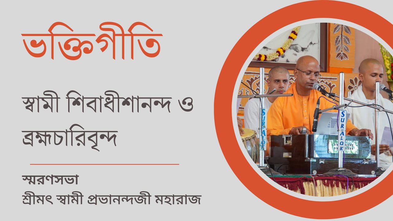 ভক্তিগীতি : স্বামী শিবাধীশানন্দ | স্মরণসভা | বেলুড় মঠ, ১৩ এপ্রিল ২০২৩