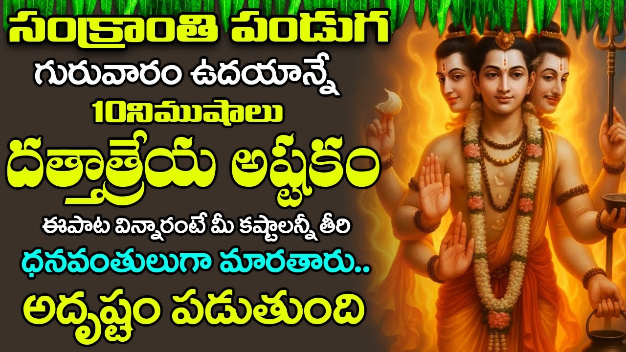 సంక్రాంతి పండుగ - దత్తాత్రేయ పాటలు వింటే సంపూర్ణ ఆరోగ్యం మీ సొంత మవుతాయి || Lord Guru Data Stotram