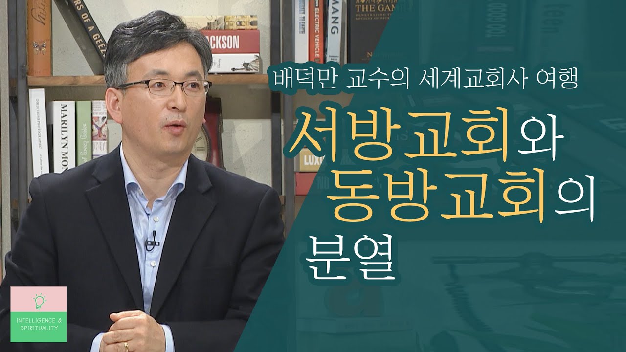 서방교회와 동방교회의 분열│배덕만 교수의 세계교회사 여행 6강