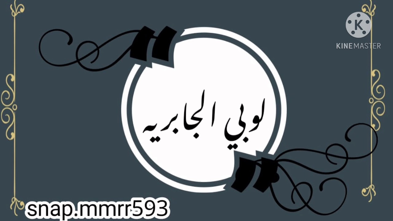 فرقه هياءجابر|الفنانه لوبي|ياغلا|2020