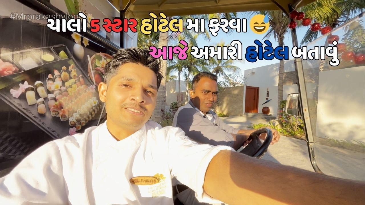 ચાલો 5 સ્ટાર હોટેલ મા ફરવા 😅 । આજે અમારી હોટેલ બતાવું …