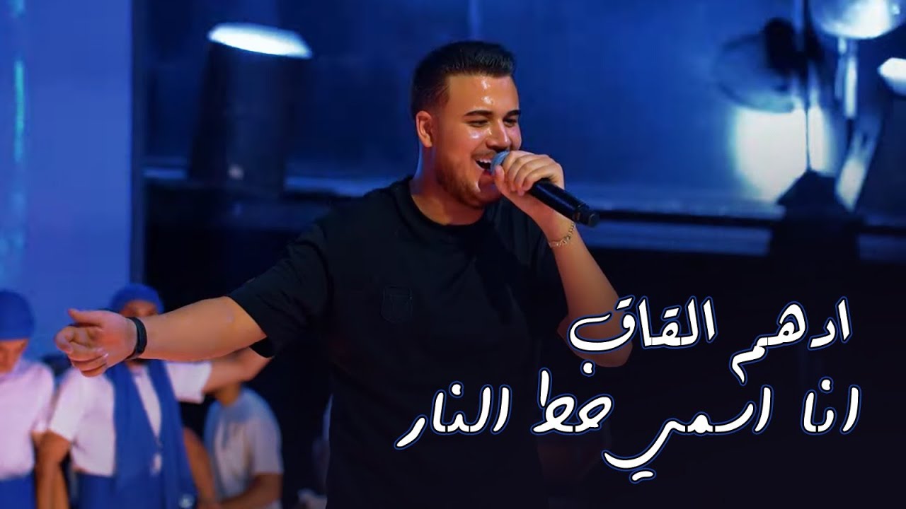 ادهم القاق | انا اسمي خط النار - سمعت وشفت بعيني - انا اسمي مرعبهم