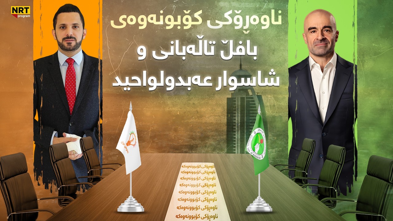 گەرمەهەواڵ - ناوەڕۆکی کۆبونەوەی بافڵ تاڵەبانی وشاسوار عەبدولواحید لەگەرمەهەواڵەوە