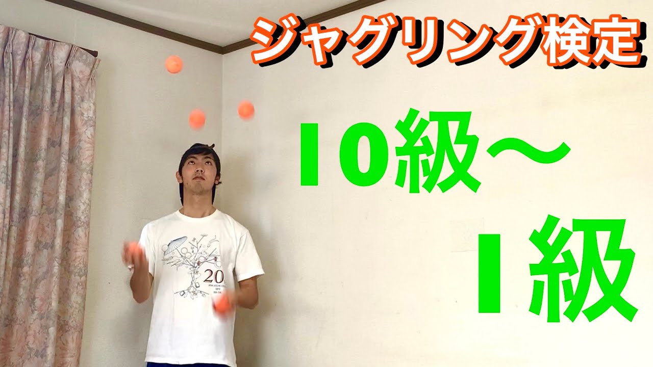 ジャグリング検定10級〜1級の技【最新版】Ball Juggling Tricks
