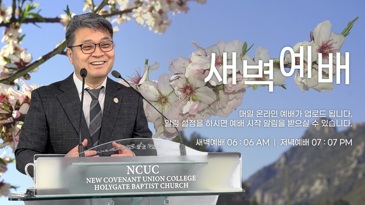 2026.02.18 성문침례교회 • NCU [온라인 새벽예배] '성령의 열매를 맺으십시오' 갈5:22-24