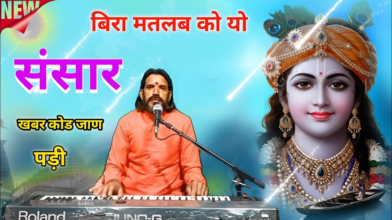 CHETAVANI BHAJAN || बिरा मतलब को यो संसार खबर कोड जांण  पडी