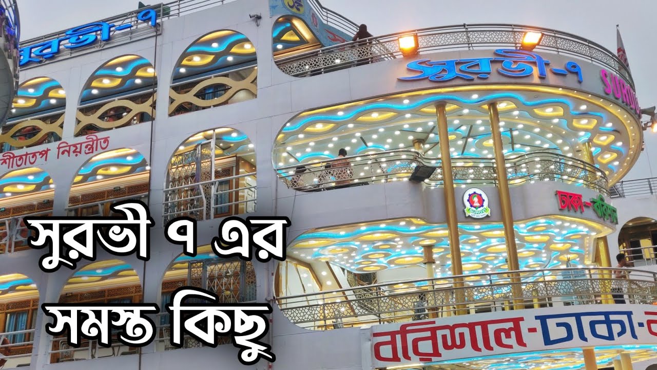 সুরভী ৭ এর সমস্ত কিছু  Surovi 7 Launch Dhaka to barishal LOFBD