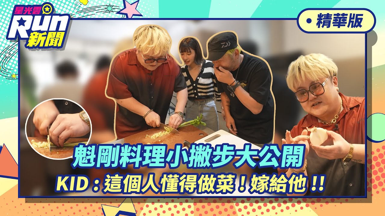 【精華】魁剛料理小撇步大公開 KID：這個人懂得做菜！嫁給他！！