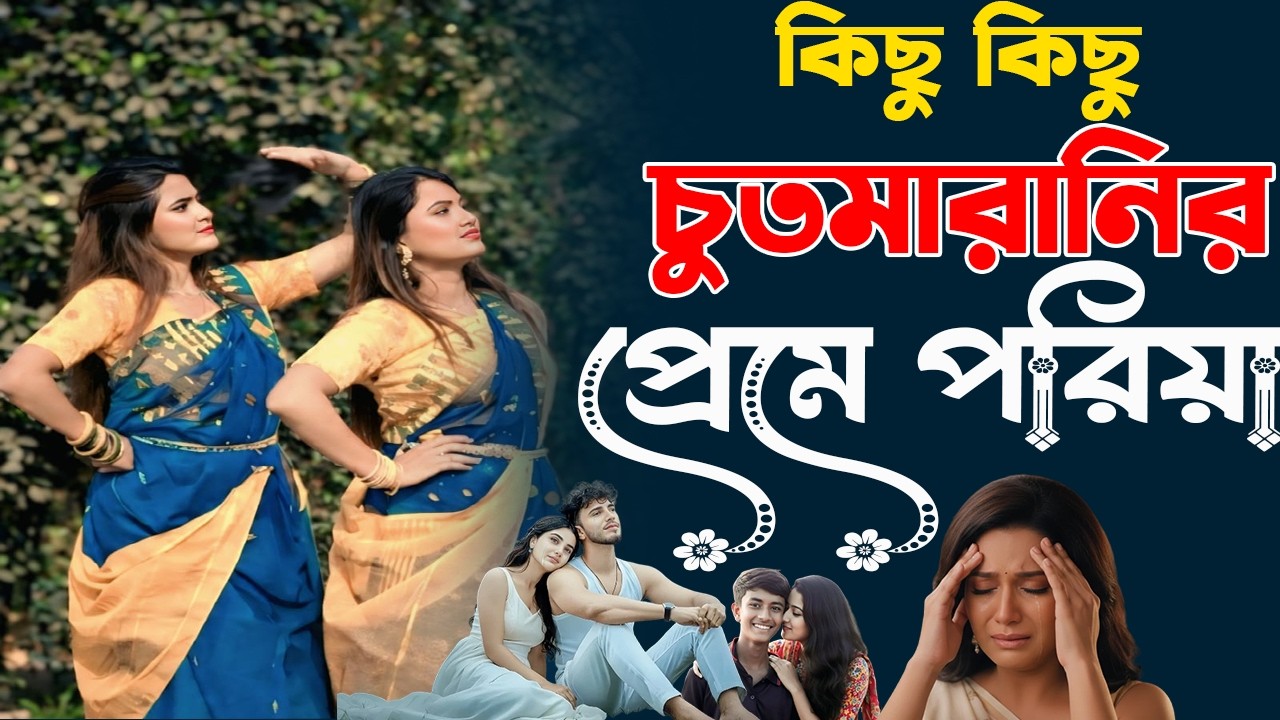 কিছু কিছু চুতমারানির প্রেমে পড়িয়া | Kichu Kichu Chutmaranir Preme Poriya | New Bangla Song 2026