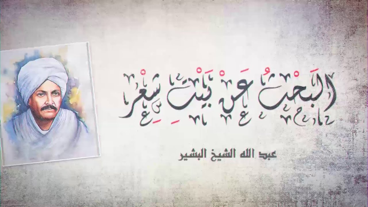 البحث عن بيت شعر - للشاعر عبد الله البشير  - يلقيها الشاعر فراج الطيب