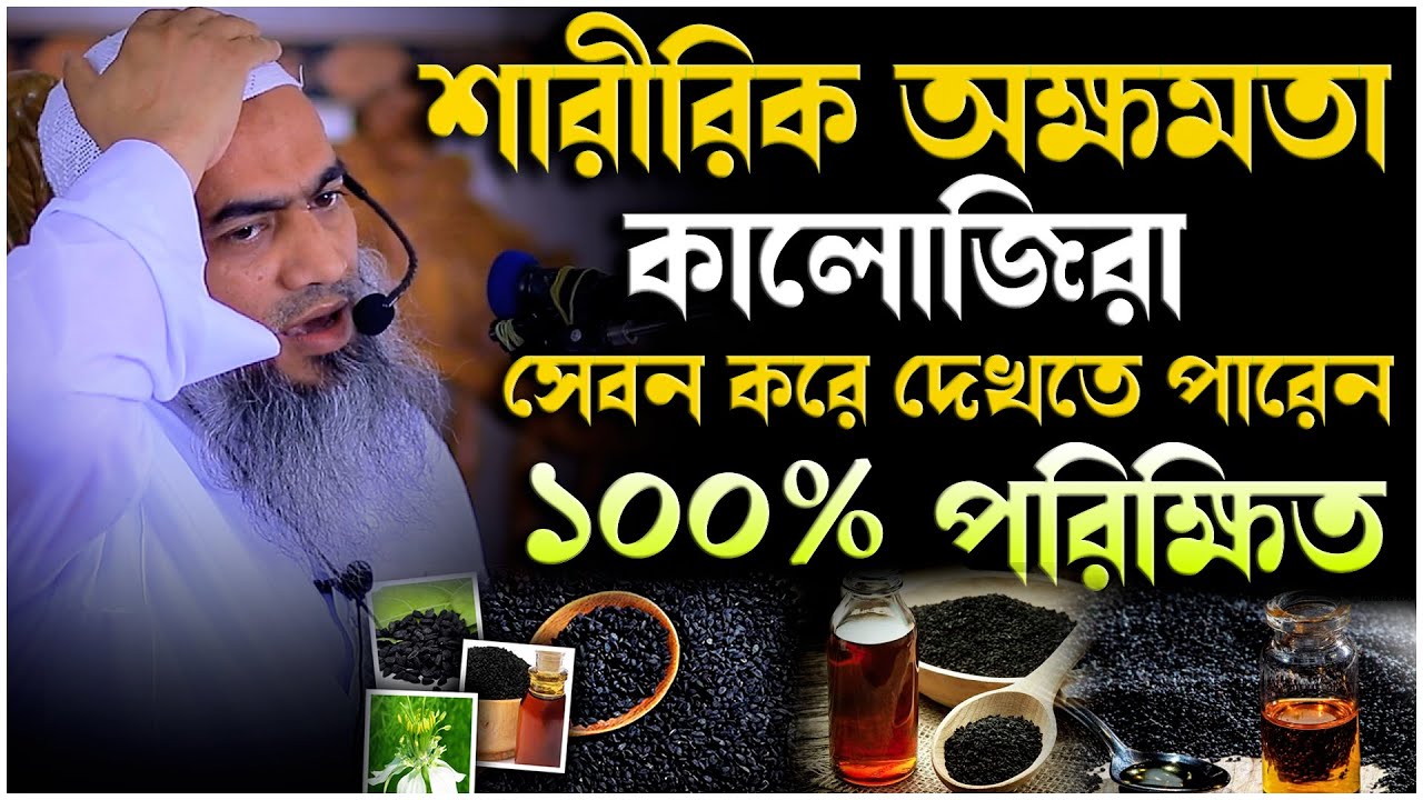 শারীরিক অক্ষমতা কালোজিরা সেবন করে দেখতে পারেন | Mufti Mustakunnabi Kasemi ||