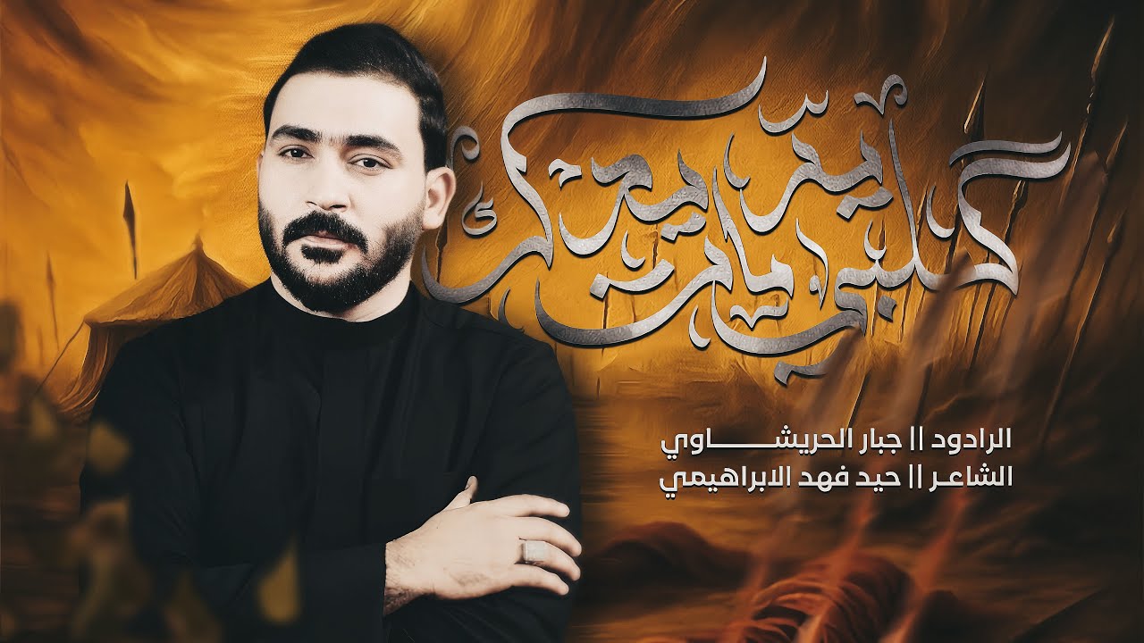 كلبي مات اليريدك |جبار الحريشاوي -مثل حنيتك عليه دورت وين اكو 