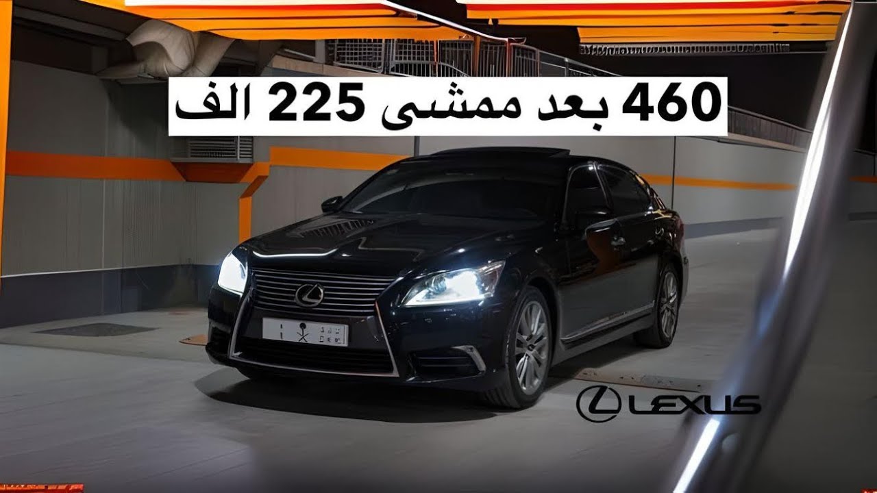 لكزس 460 2014 بعد الاستخدام