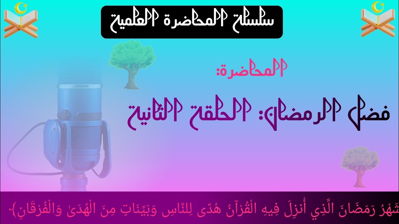فضل الرمضان(٢)