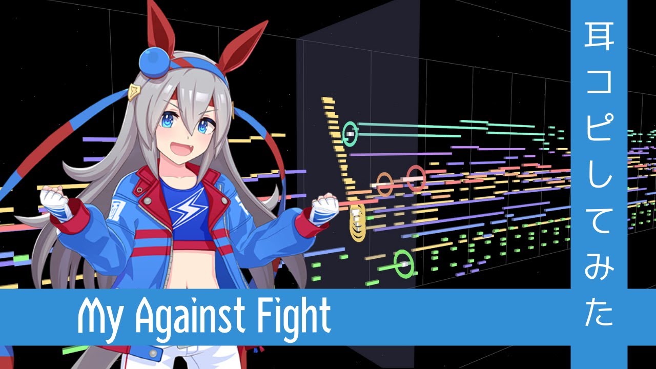 【歌詞付き】『My Against Fight』(Full) 打ち込んでみた from ウマ娘 プリティーダービー STARTING GATE 10【MIDI】
