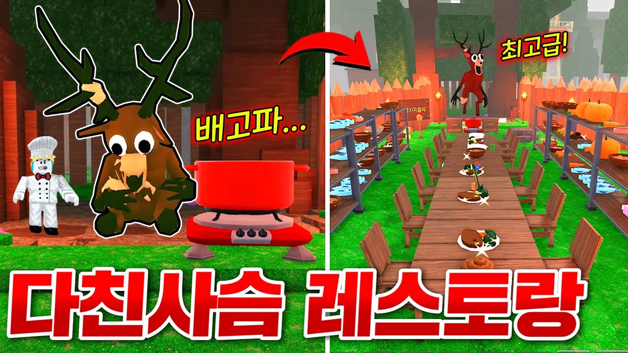 다친사슴에게 최고급 레스토랑 만들어서 요리해주면 생기는 일!!  우와... 한번에 기운 차린다고!!? 대박! (로블록스 99나이트 인더포레스트)