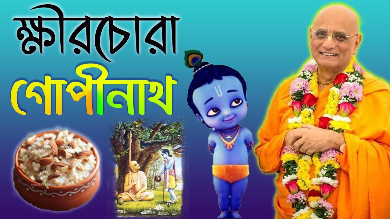ক্ষীরচোরা গোপীনাথ ভক্তিচারু স্বামী মহারাজের প্রবচন bhakti charu swami bengali khirachora gopinath
