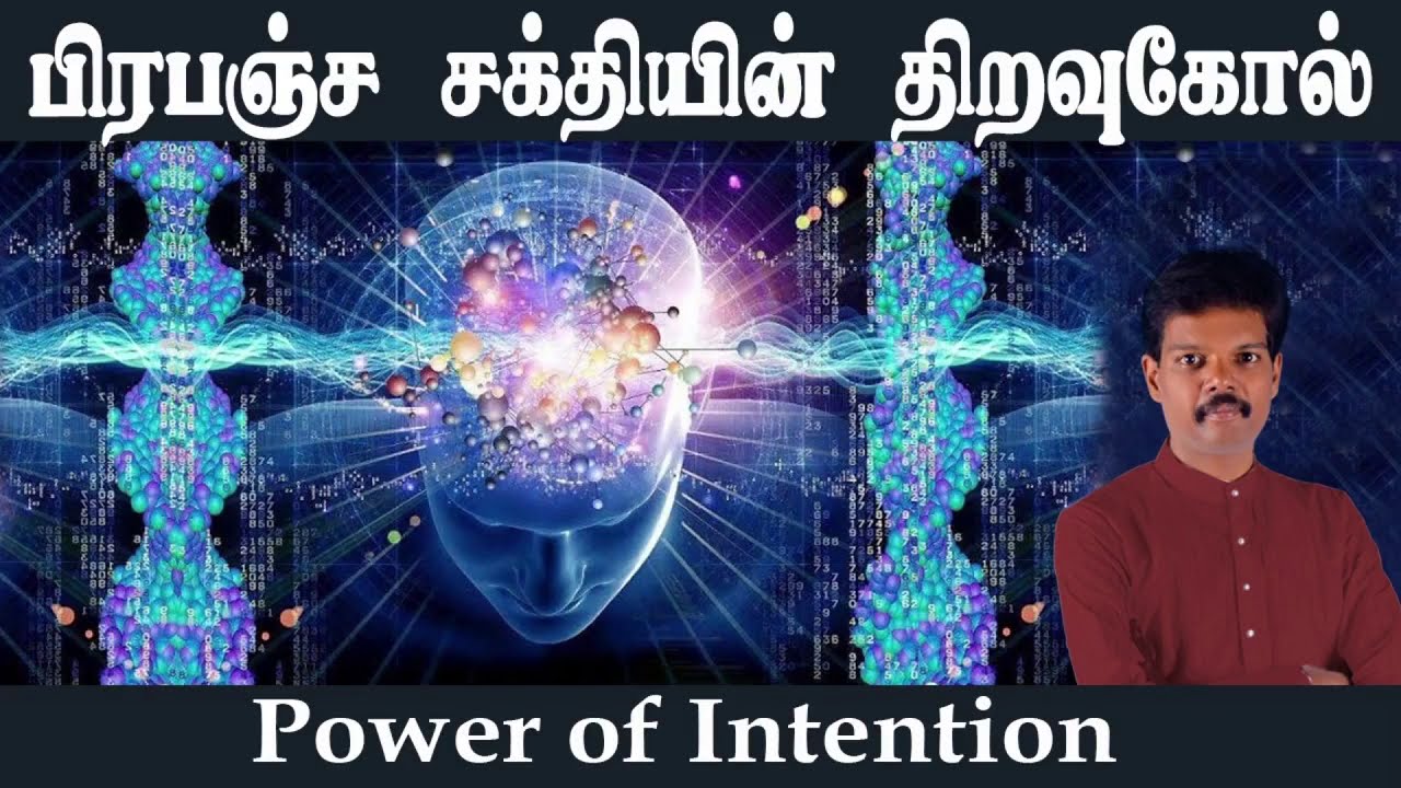 பிரபஞ்ச சக்தியின் திறவுகோல்(Power of Intention)