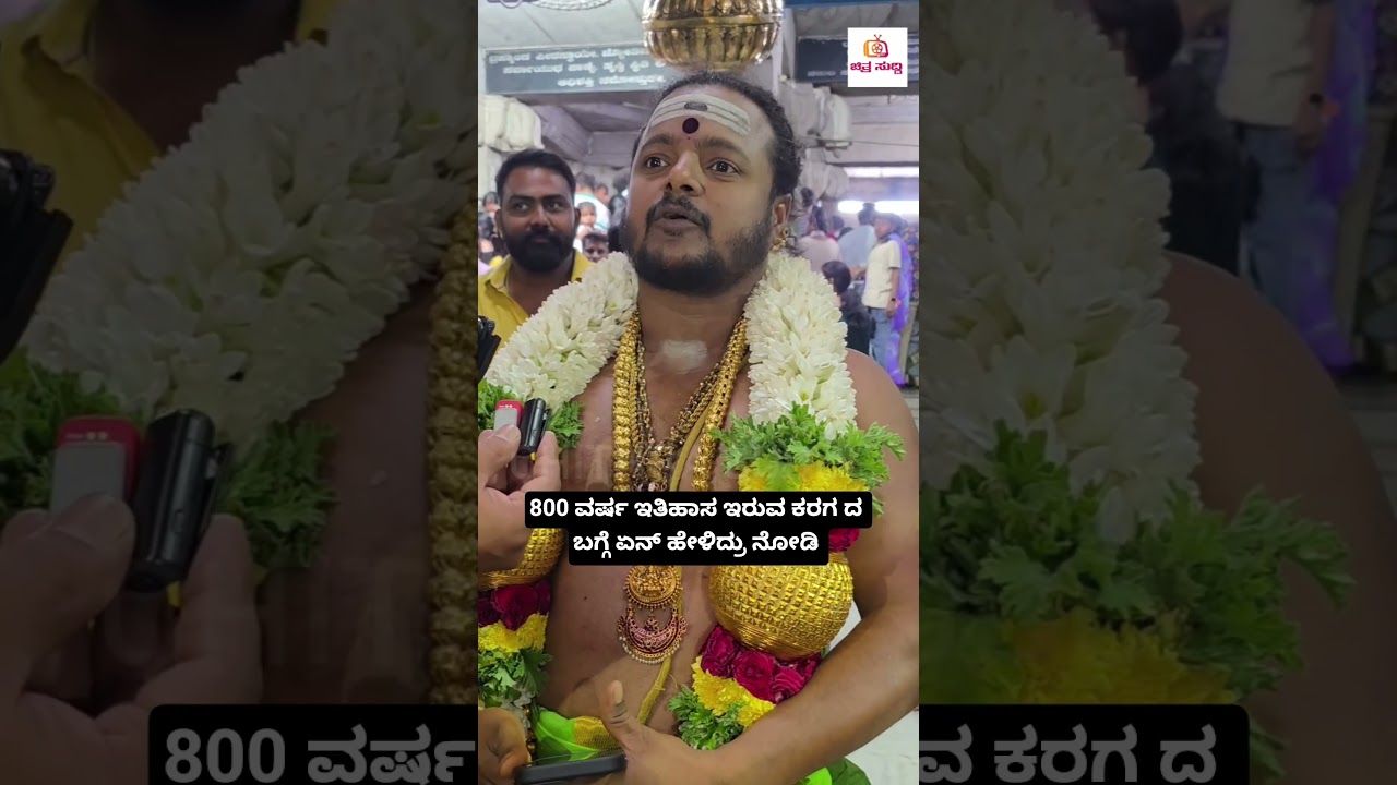 800 ವರ್ಷ ಇತಿಹಾಸ ಇರುವ ಕರಗದ ಬಗ್ಗೆ ಏನು ಹೇಳಿದ್ರು ನೋಡಿ #trendingvideo #karga #trendingreels