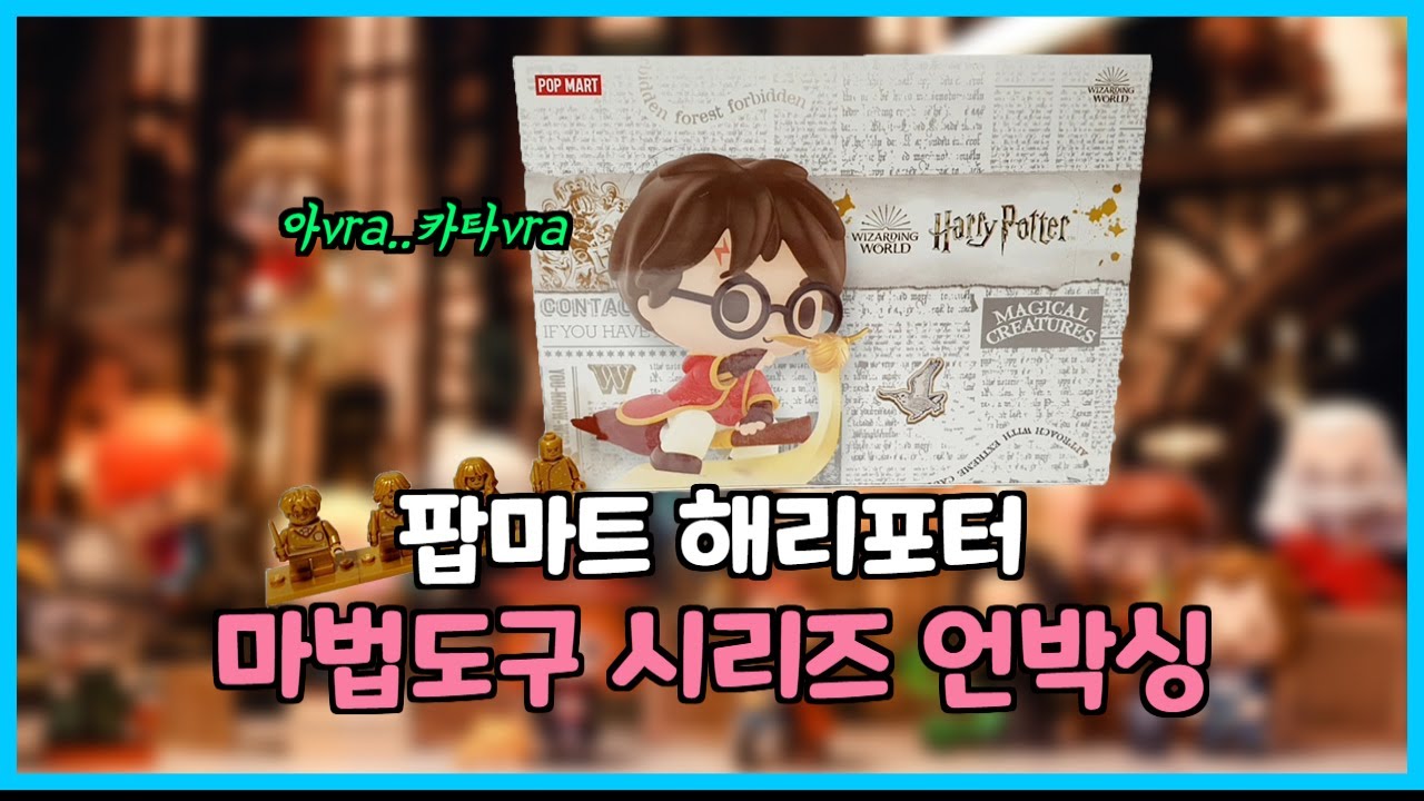 팝마트 해리포터 마법도구 시리즈 풀박 언박싱 - 어서와 해리는 처음이지?