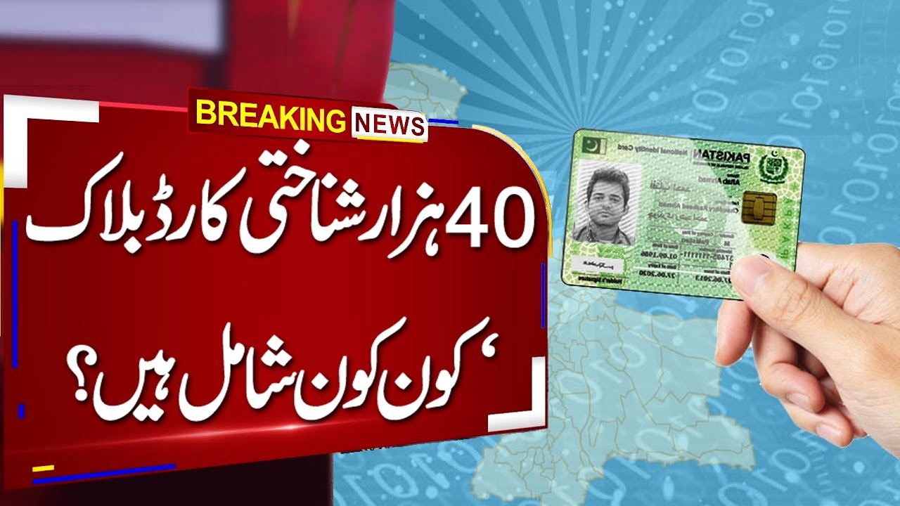 40 thousand identity card ( CNIC S ) block in Pakistan |  Jan Achakzai's press conference