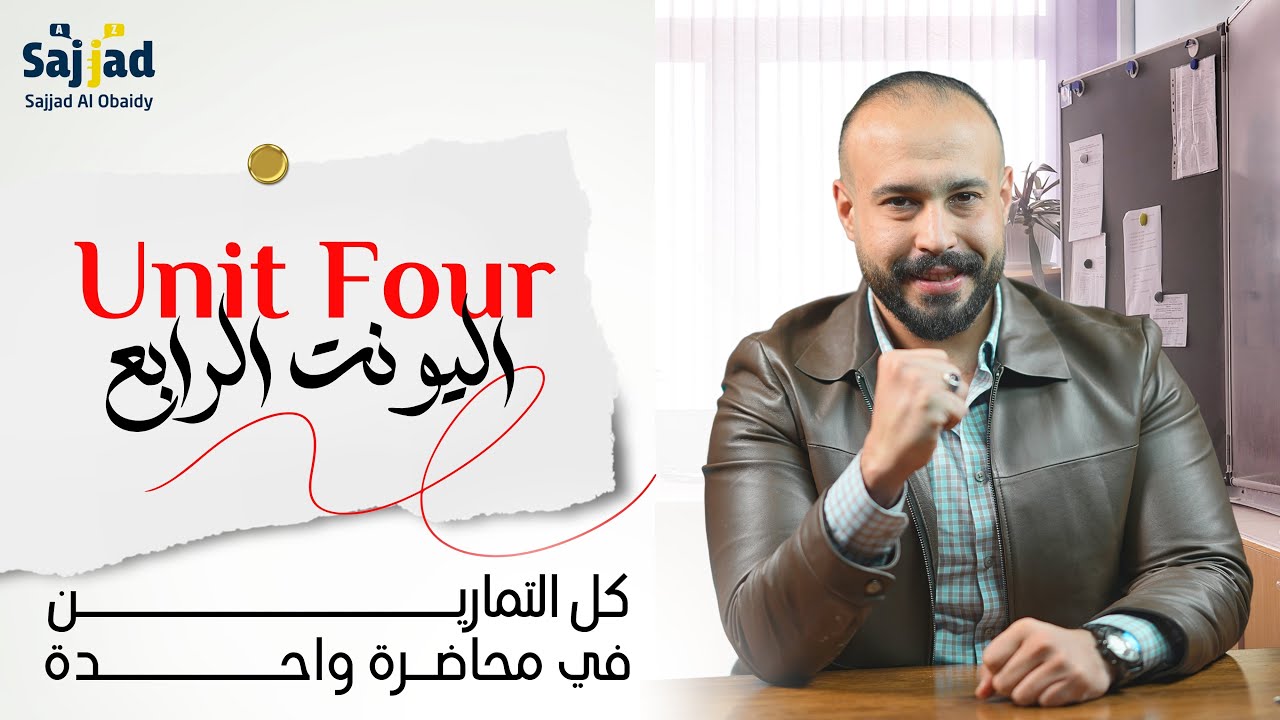 الوحدة الرابعة | كل التفاصيل المهة | تمارين الوحدة الرابعة