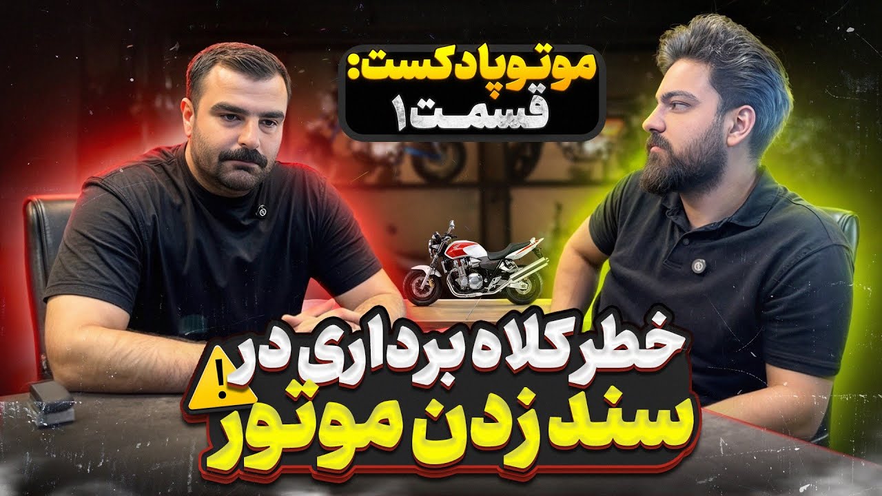 «موتوپادکست» با رضا سوزان: خطرات در معامله موتورسیکلت(قسمت ۱)