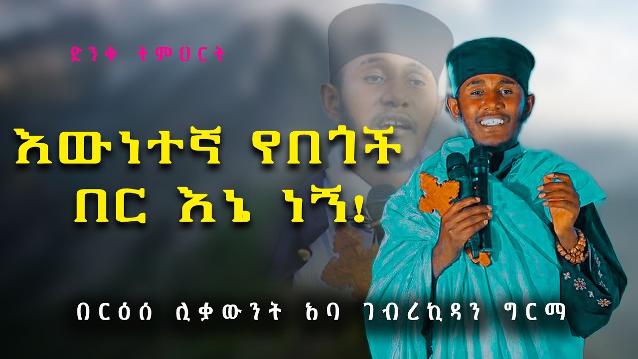 ድንቅ ትምህርት በርዕሰ ሊቃውንት አባ ገ/ኪዳን ግርማ - Aba Gebrekidan sibket