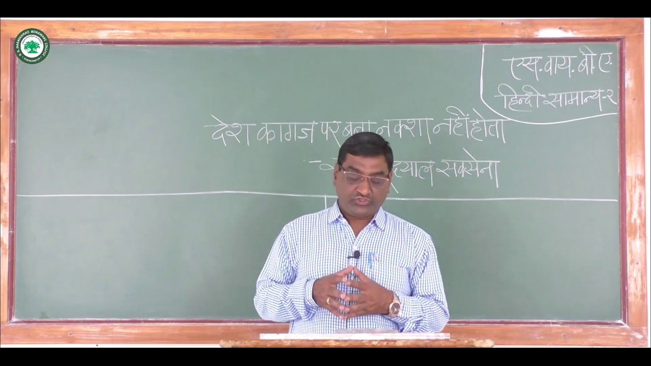 S.Y.B.A.हिंदी ।। घटक:  देश कागज पर बना नक्शा नही होता ।। By. प्रा. दळवी अनुप