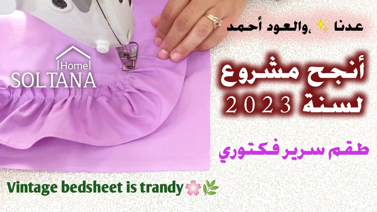 جديد مشاريع صيف 2023✨ المربحة. فكرة رائعة من نفس القماش فقط😉👌Vintage bedsheet