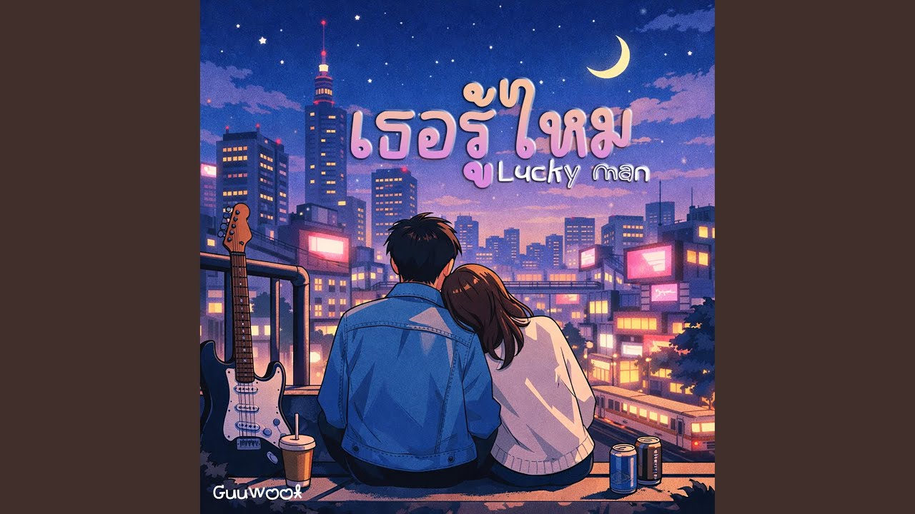 เธอรู้ไหม (Lucky man)