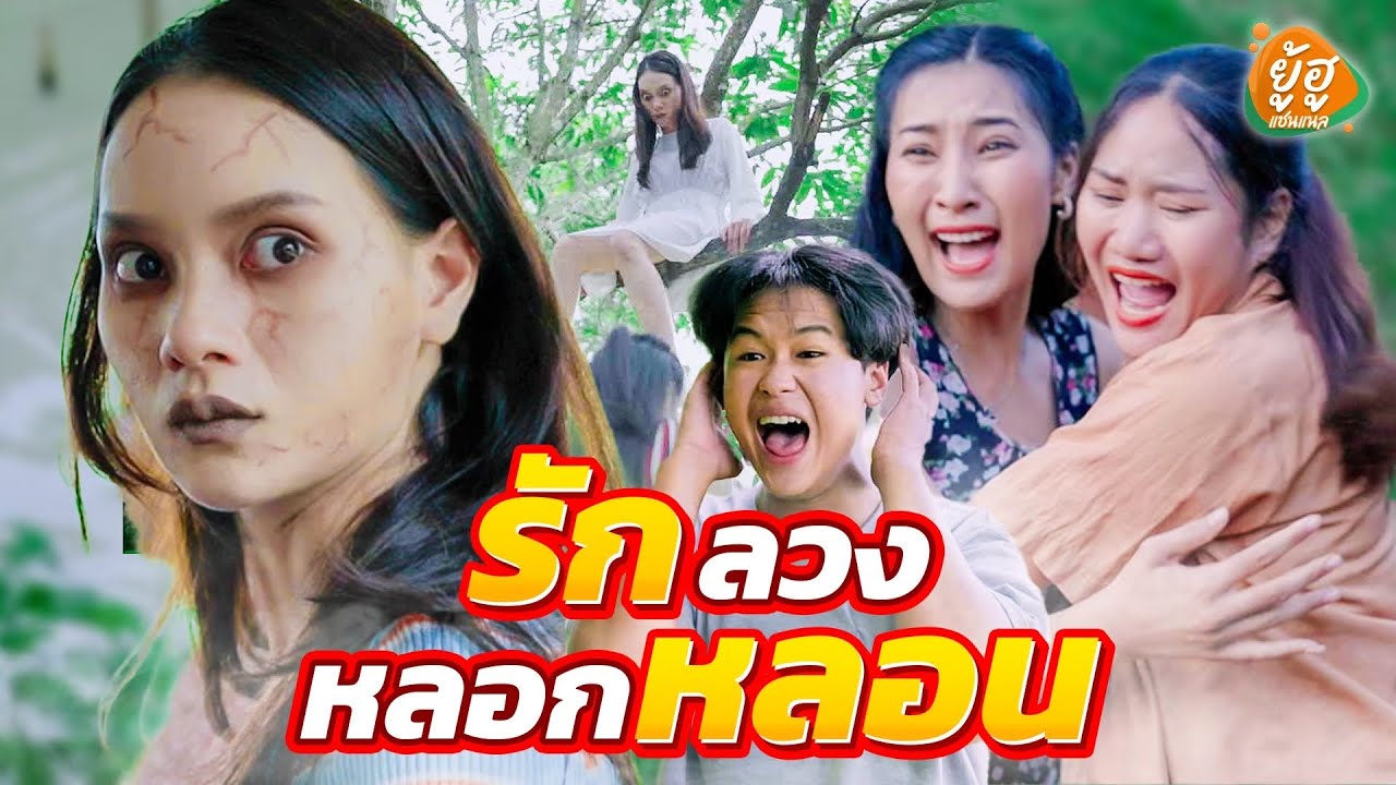 รักหลอก แค้นนี้ต้องชำระ  (คลิปเต็ม) ยู้ฮูแชนแนล ละครสั้น