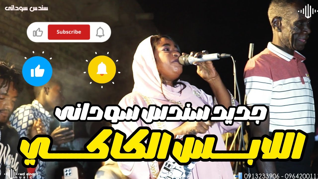 جديد سندس سودانى _  اللابس الكاكى 💢 فايز  💢 منذر مدنى 💢 جمال ساكس 💢 اغاني سودانية 2026 💢 Sudan music
