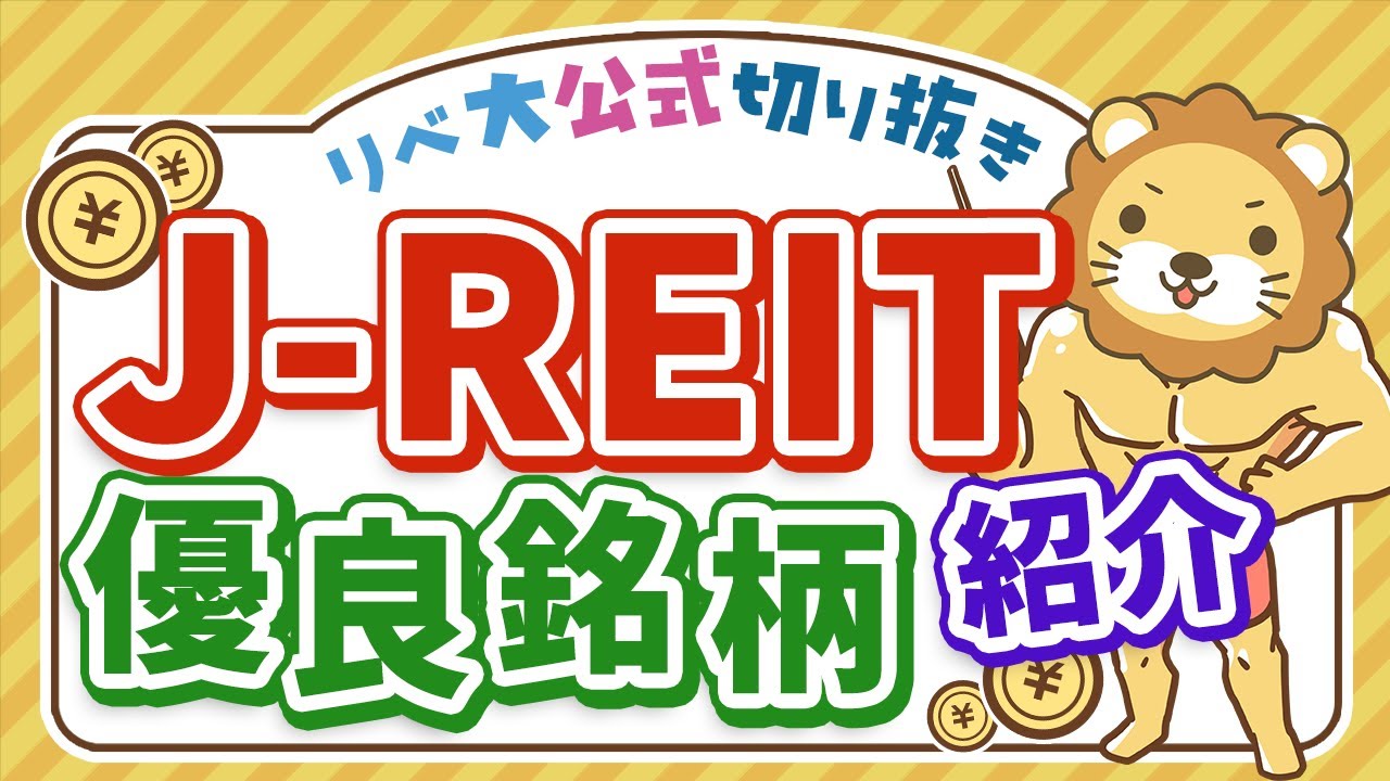 J-REITの優良銘柄を買おう【リベ大公式切り抜き】