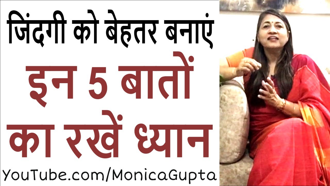 जिंदगी को बेहतर कैसे बनाएं - Zindagi Ko Behtar Kaise Banaye - Monica Gupta