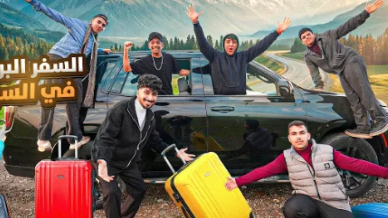 السفر في السياره