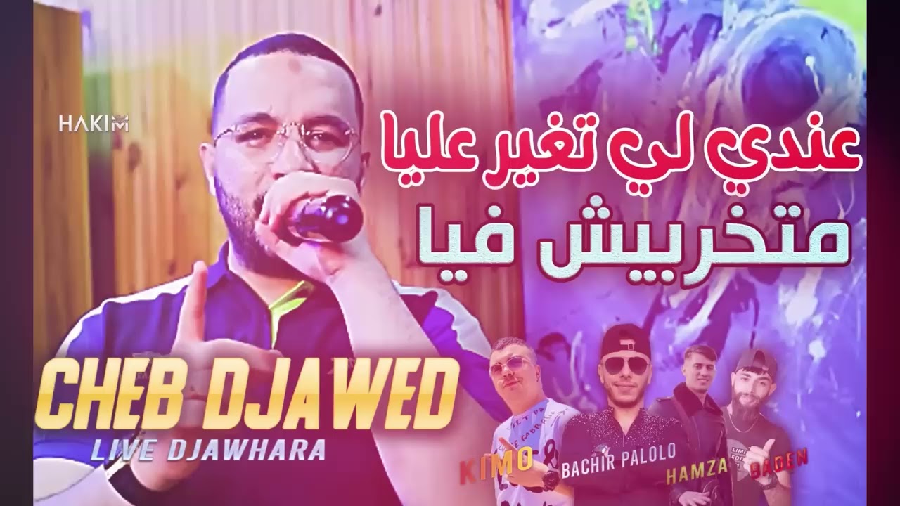Cheb Djawed 2022 - Andi Li Tghir 3liya متخربيش فيا ©️ Avec Bachir Palolo (Live  DJAWHARA)