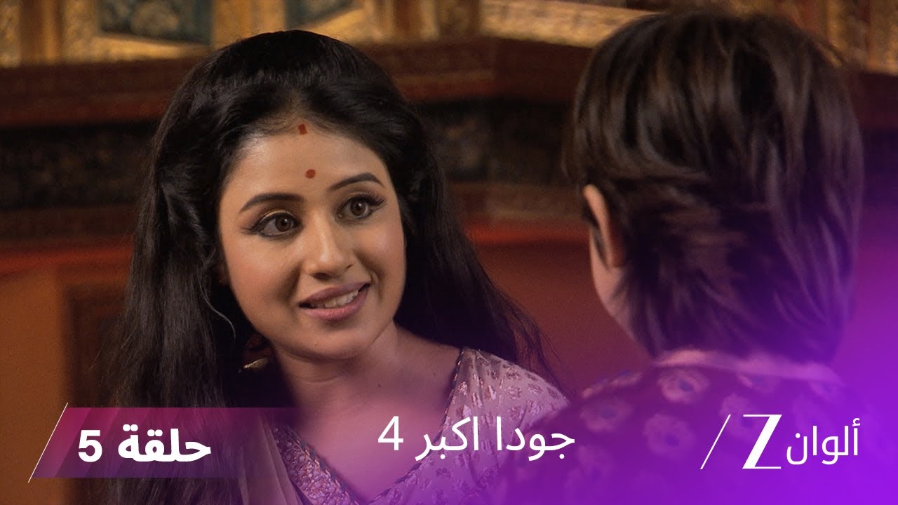 !جودا اكبر 4 حلقة 5 كاملة | جلال الدين يتنكر كلص